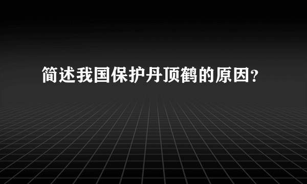 简述我国保护丹顶鹤的原因？