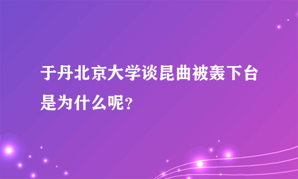 于丹北京大学谈昆曲被轰下台是为什么呢？