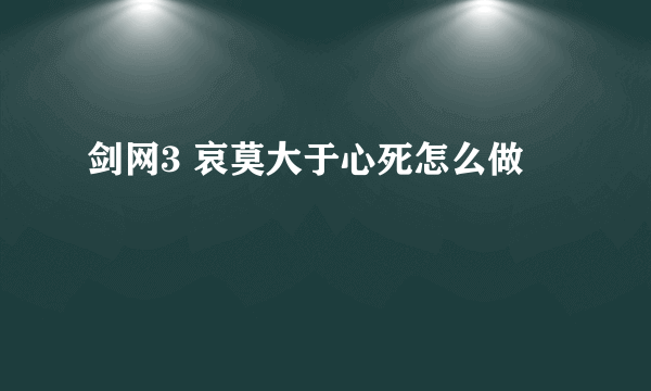 剑网3 哀莫大于心死怎么做