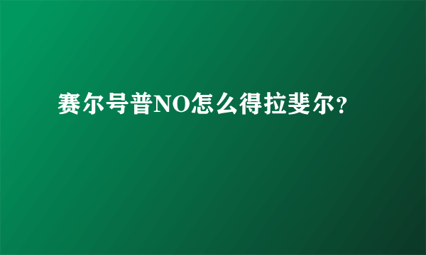 赛尔号普NO怎么得拉斐尔？