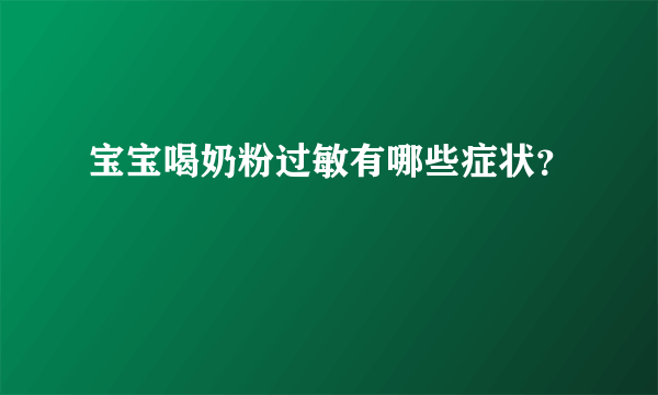 宝宝喝奶粉过敏有哪些症状？