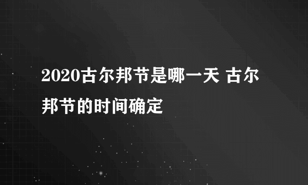 2020古尔邦节是哪一天 古尔邦节的时间确定