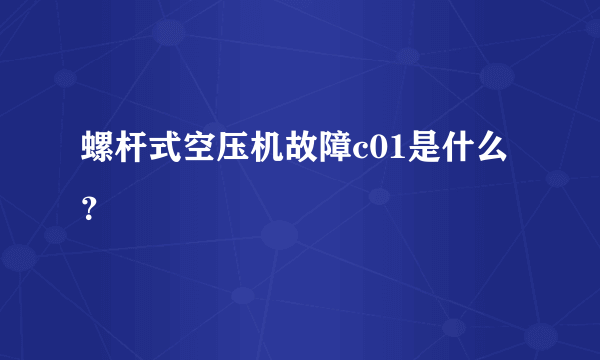 螺杆式空压机故障c01是什么？