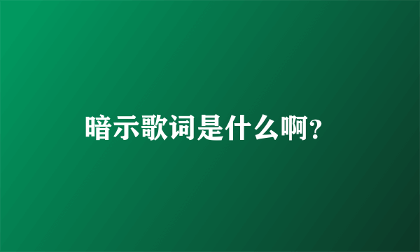 暗示歌词是什么啊？