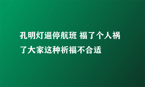 孔明灯逼停航班 福了个人祸了大家这种祈福不合适