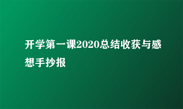 开学第一课2020总结收获与感想手抄报