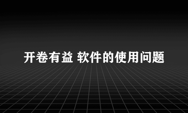 开卷有益 软件的使用问题