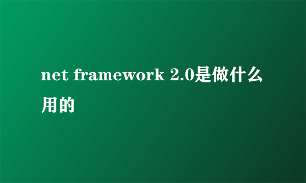 net framework 2.0是做什么用的