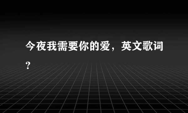 今夜我需要你的爱，英文歌词？