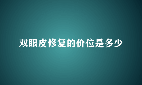 双眼皮修复的价位是多少