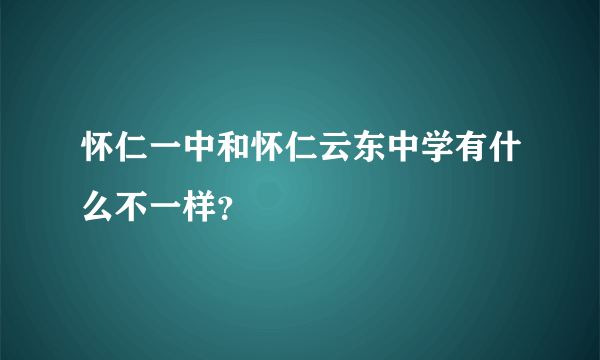 怀仁一中和怀仁云东中学有什么不一样？