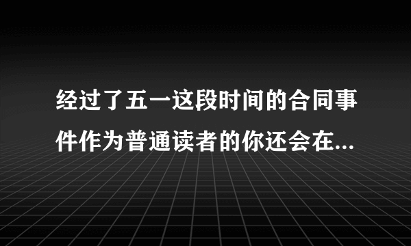 经过了五一这段时间的合同事件作为普通读者的你还会在起点看小说吗？