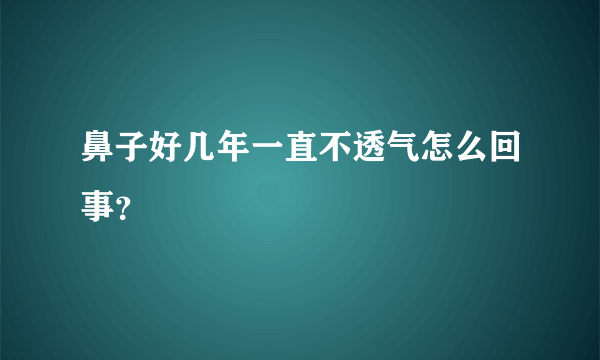 鼻子好几年一直不透气怎么回事？