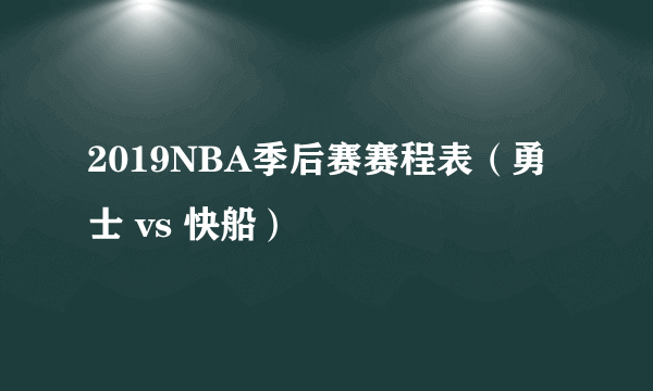 2019NBA季后赛赛程表（勇士 vs 快船）