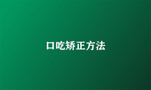 口吃矫正方法