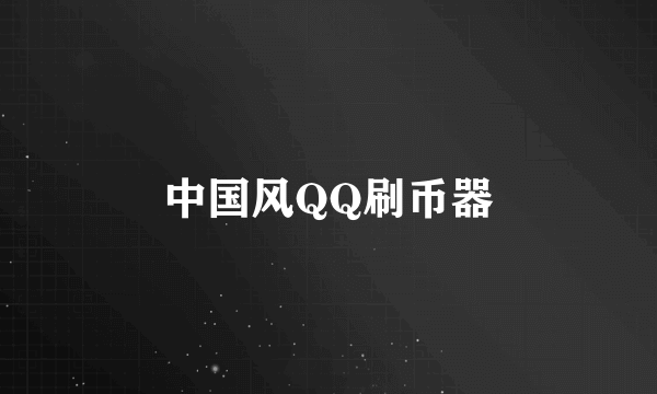 中国风QQ刷币器