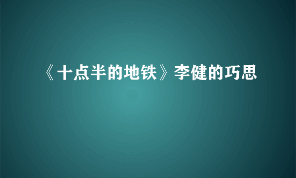 《十点半的地铁》李健的巧思