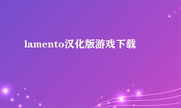 lamento汉化版游戏下载