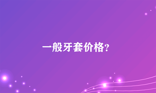 一般牙套价格？