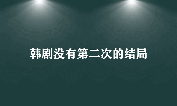 韩剧没有第二次的结局