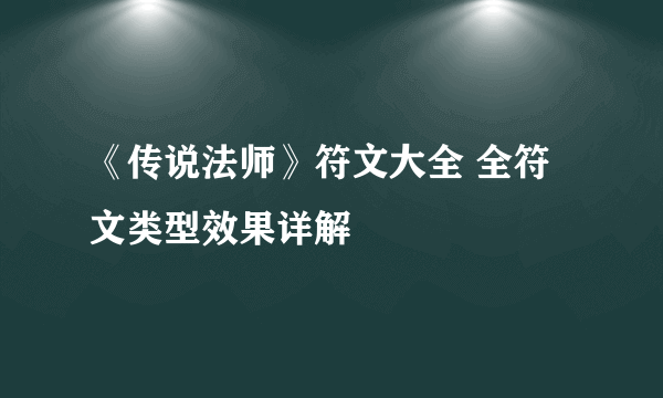 《传说法师》符文大全 全符文类型效果详解