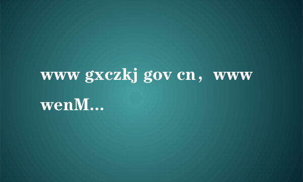 www gxczkj gov cn，wwwwenMingcn怎么签到