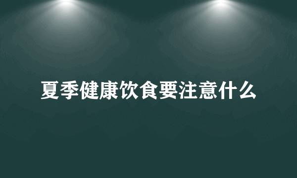 夏季健康饮食要注意什么