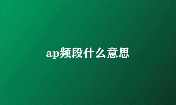 ap频段什么意思