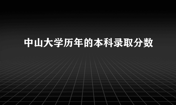 中山大学历年的本科录取分数