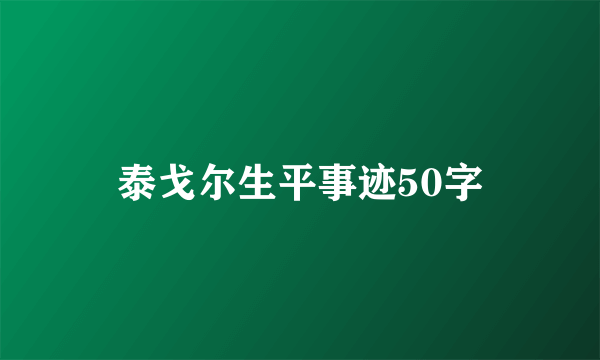 泰戈尔生平事迹50字