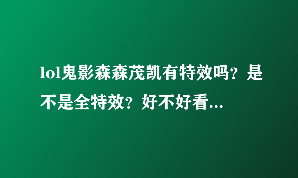 lol鬼影森森茂凯有特效吗？是不是全特效？好不好看，求告知