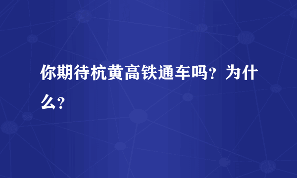 你期待杭黄高铁通车吗？为什么？