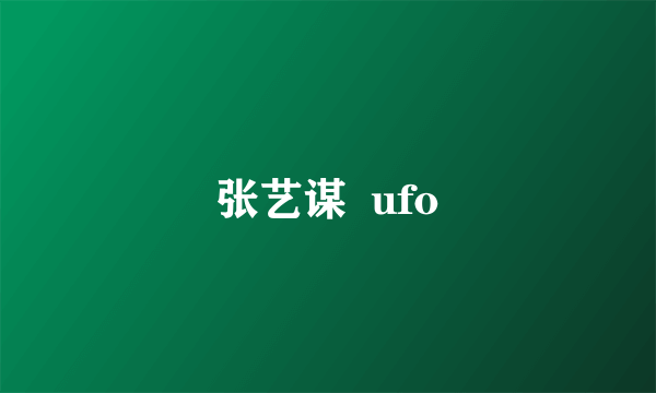 张艺谋  ufo