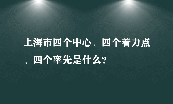 上海市四个中心、四个着力点、四个率先是什么？