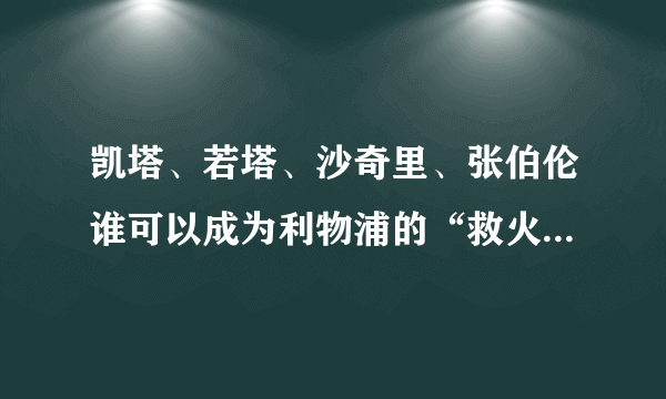 凯塔、若塔、沙奇里、张伯伦谁可以成为利物浦的“救火英雄”？