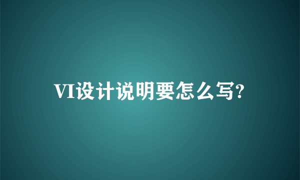 VI设计说明要怎么写?