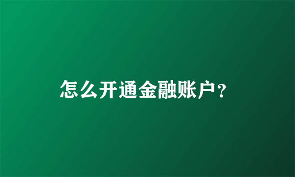 怎么开通金融账户？