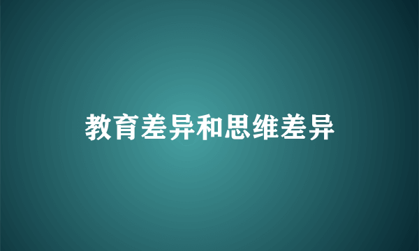 教育差异和思维差异