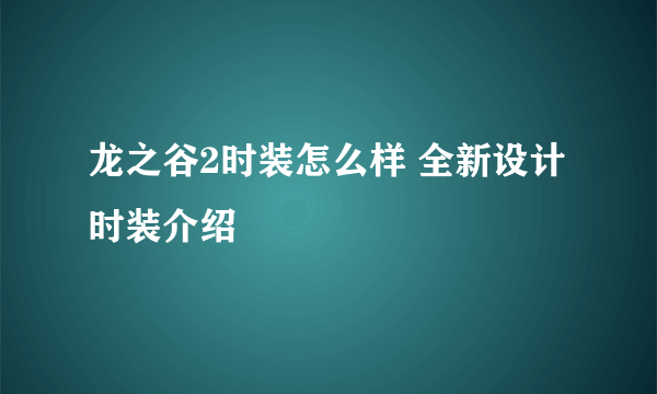 龙之谷2时装怎么样 全新设计时装介绍