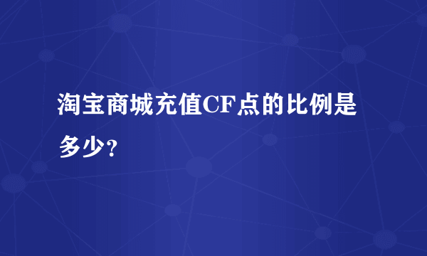 淘宝商城充值CF点的比例是多少？