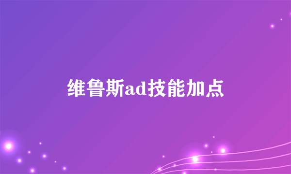 维鲁斯ad技能加点