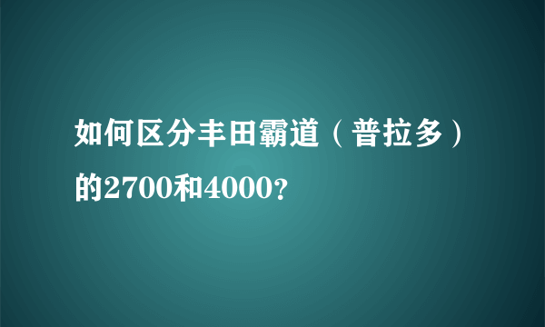 如何区分丰田霸道（普拉多）的2700和4000？