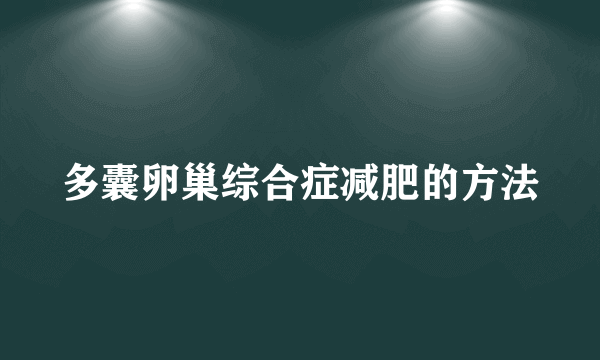 多囊卵巢综合症减肥的方法