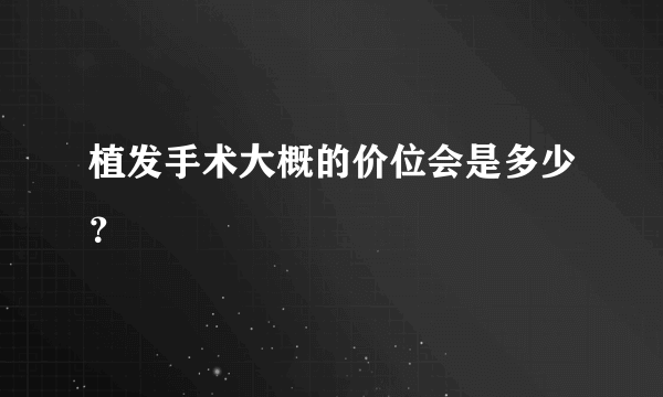 植发手术大概的价位会是多少？