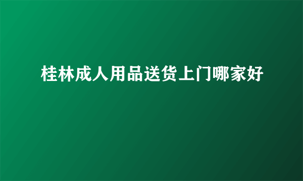 桂林成人用品送货上门哪家好