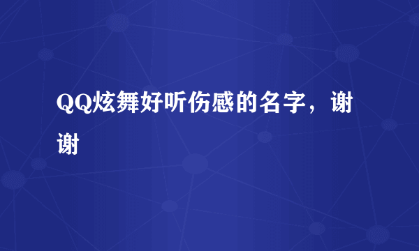 QQ炫舞好听伤感的名字，谢谢