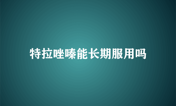 特拉唑嗪能长期服用吗