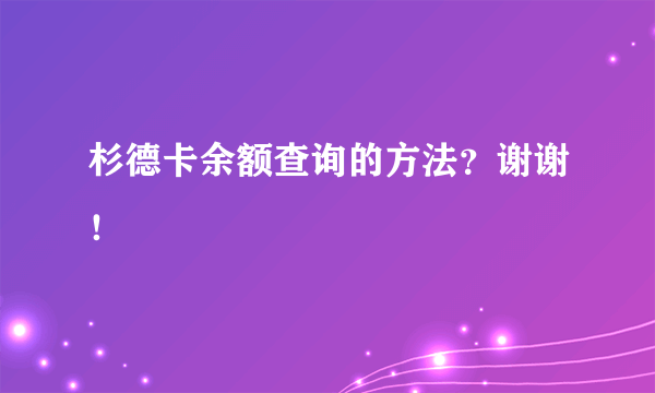 杉德卡余额查询的方法？谢谢！