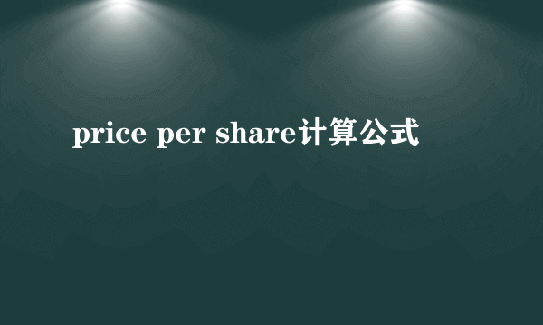 price per share计算公式