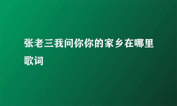 张老三我问你你的家乡在哪里歌词